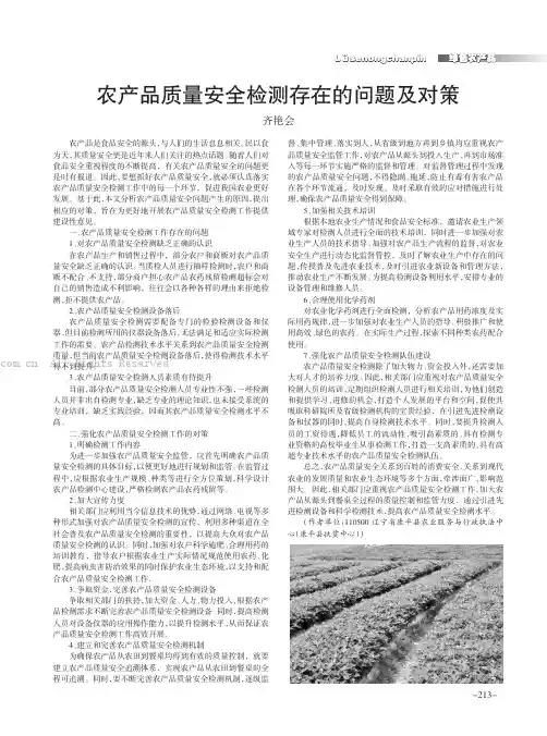 农产品质量安全检测存在的问题及对策