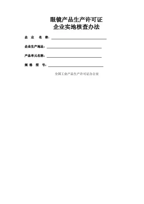 眼镜产品生产许可证 