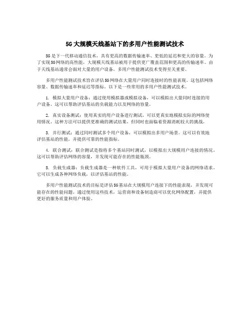 5G大规模天线基站下的多用户性能测试技术