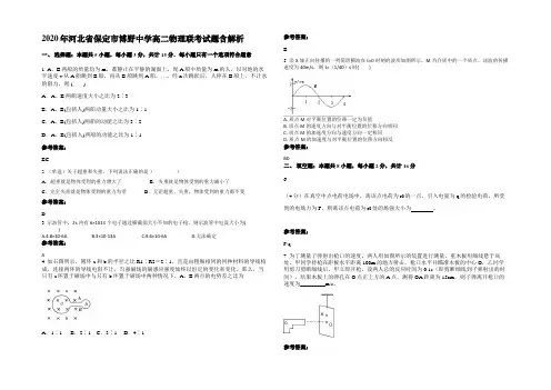 2020年河北省保定市博野中学高二物理联考试题带解析