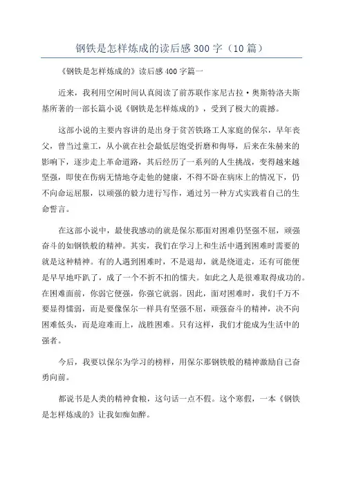 钢铁是怎样炼成的读后感300字(10篇)