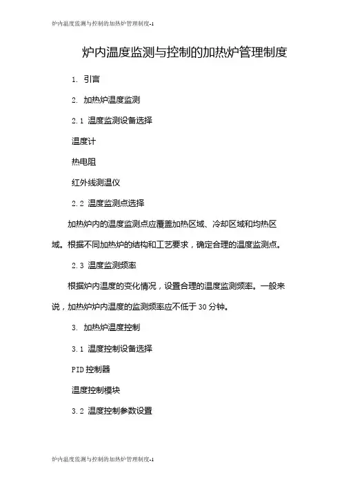 炉内温度监测与控制的加热炉管理制度
