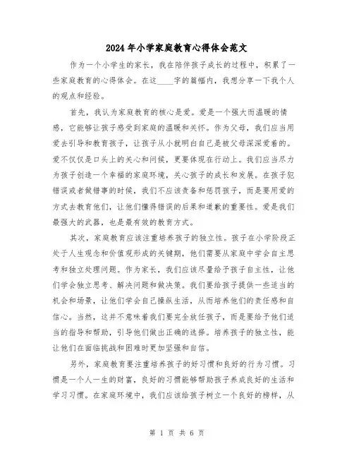 2024年小学家庭教育心得体会范文(三篇)