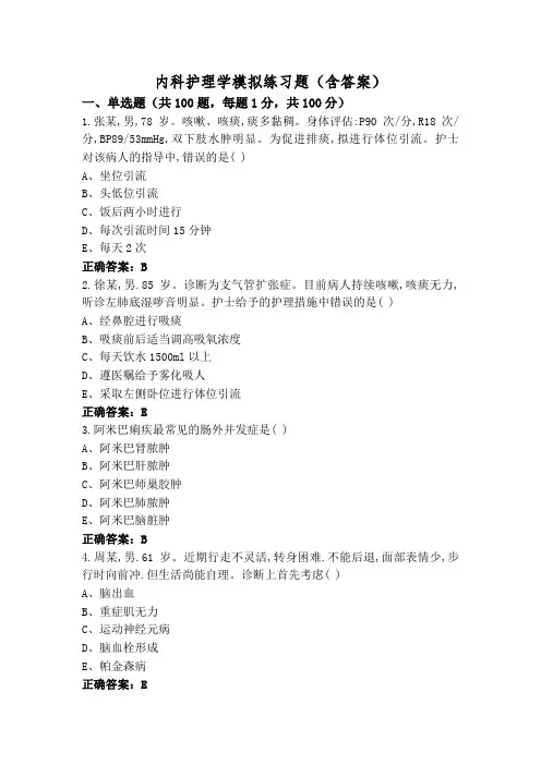 内科护理学模拟练习题(含答案)
