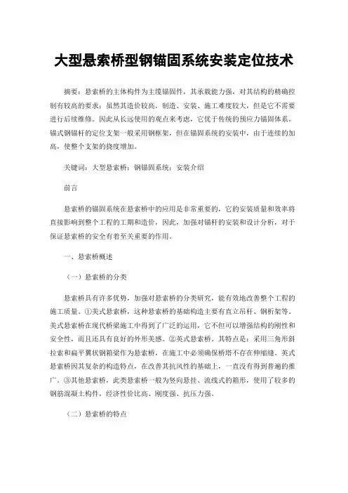 大型悬索桥型钢锚固系统安装定位技术