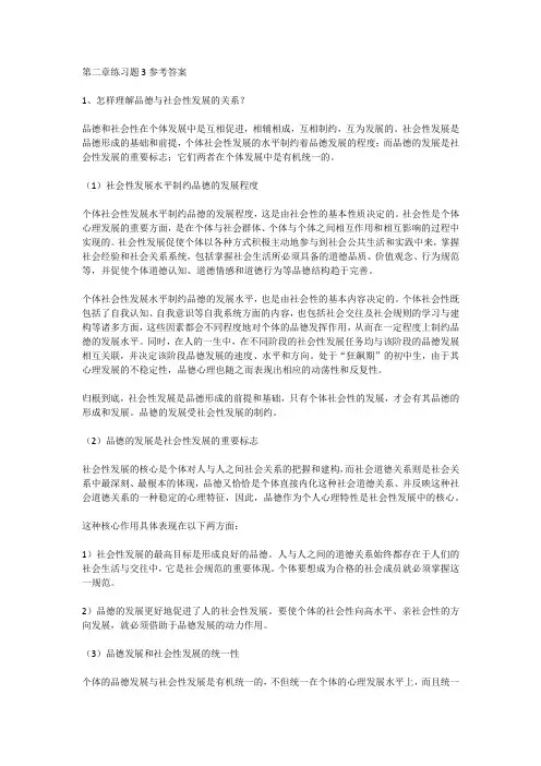 《中小学生品德发展与道德教育》第二章练习题3参考答案
