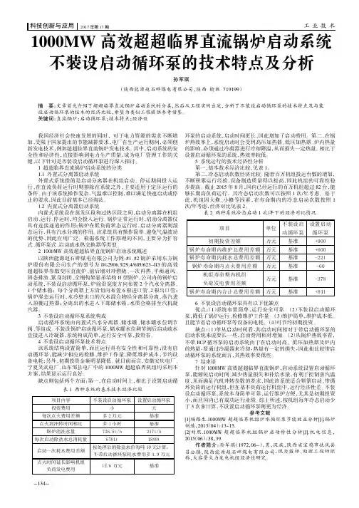 1000MW高效超超临界直流锅炉启动系统不装设启动循环泵的技术特点及分析
