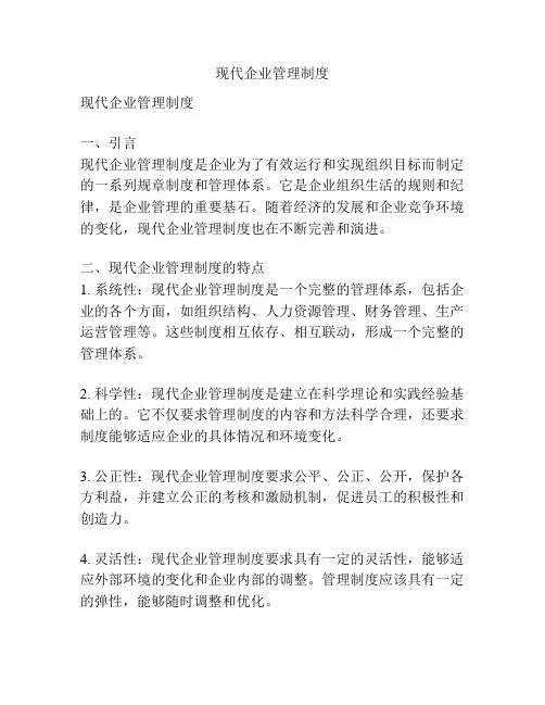 现代企业管理制度