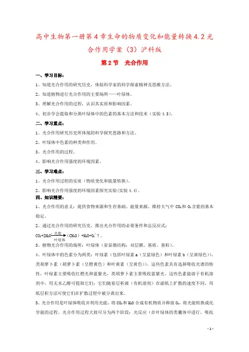 高中生物第一册第4章生命的物质变化和能量转换4.2光合作用学案(3)沪科版