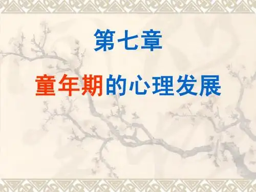 发展心理学童年期的心理发展