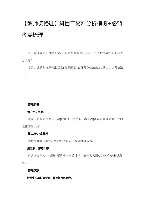 2020年教师资格证【教师资格证】科目二材料分析模板+必背考点梳理!