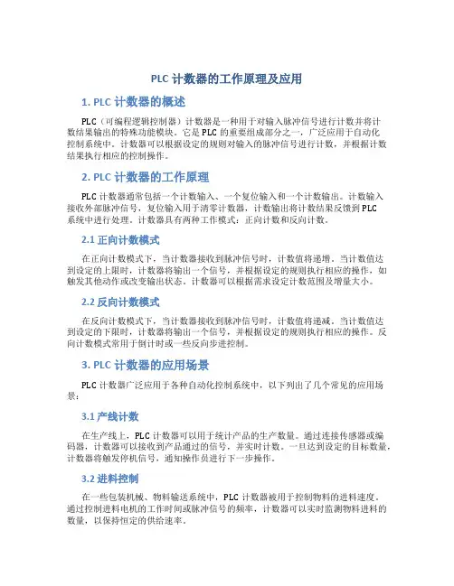 plc计数器的工作原理及应用
