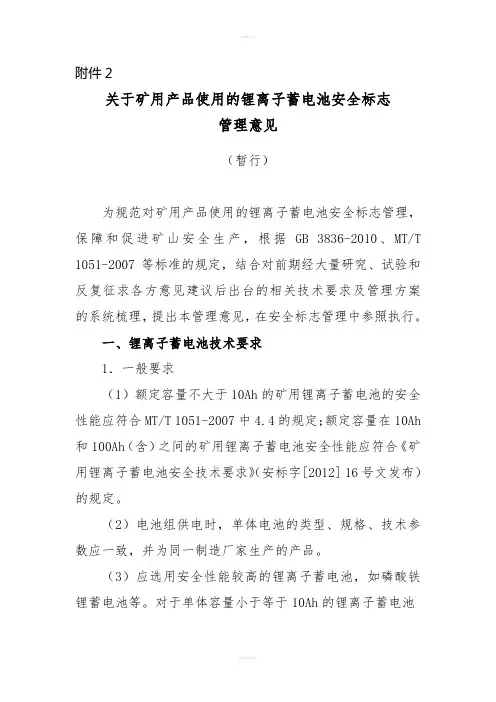 关于矿用产品使用的锂离子蓄电池安全标志