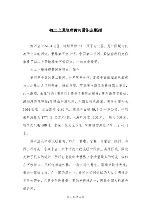初二上册地理黄河常识点概括