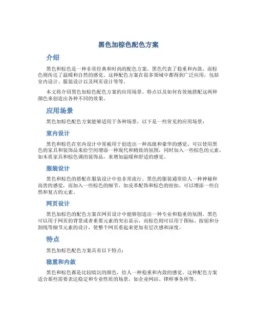 黑色加棕色配色方案