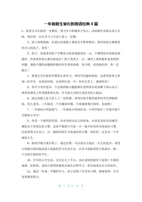 一年级新生家长的寄语经典4篇