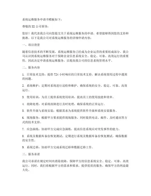 系统运维服务申请书模板