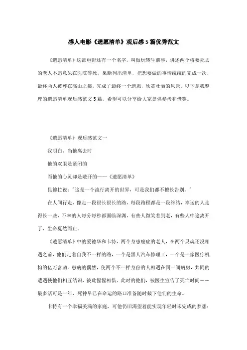 感人电影《遗愿清单》观后感5篇优秀范文