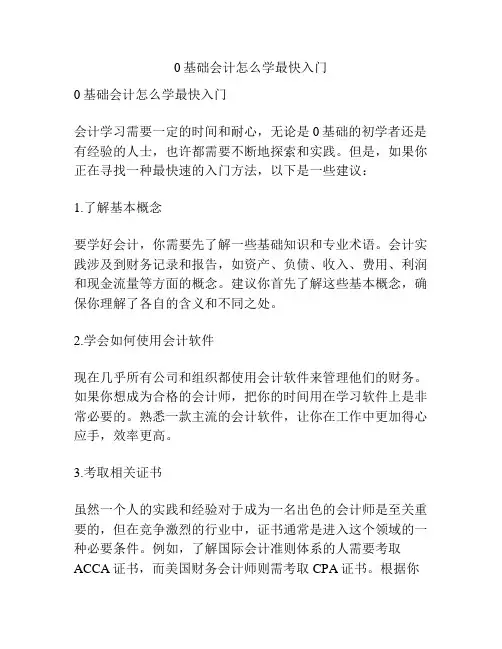 0基础会计怎么学最快入门