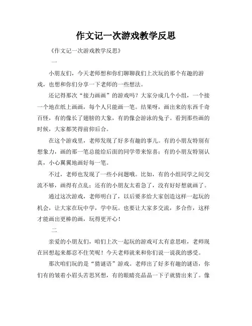 作文记一次游戏教学反思