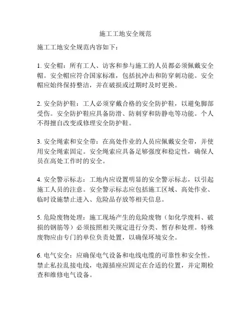 施工工地安全规范