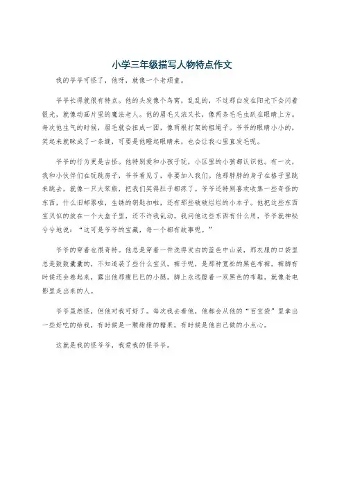 小学三年级描写人物特点作文