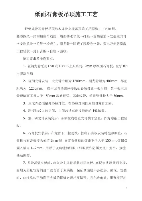 纸面石膏板吊顶施工工艺