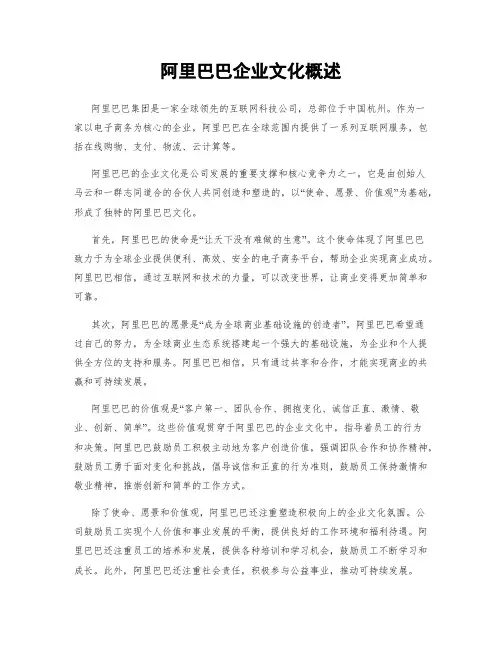 阿里巴巴企业文化概述