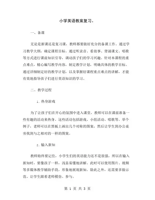 小学英语教案复习