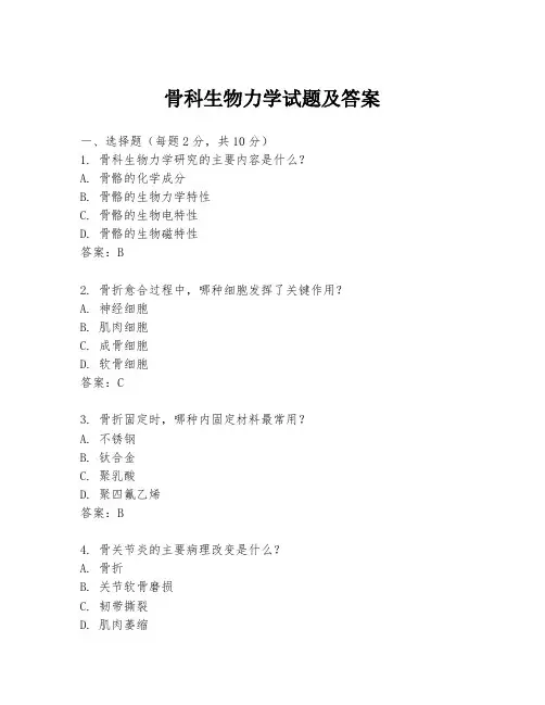 骨科生物力学试题及答案