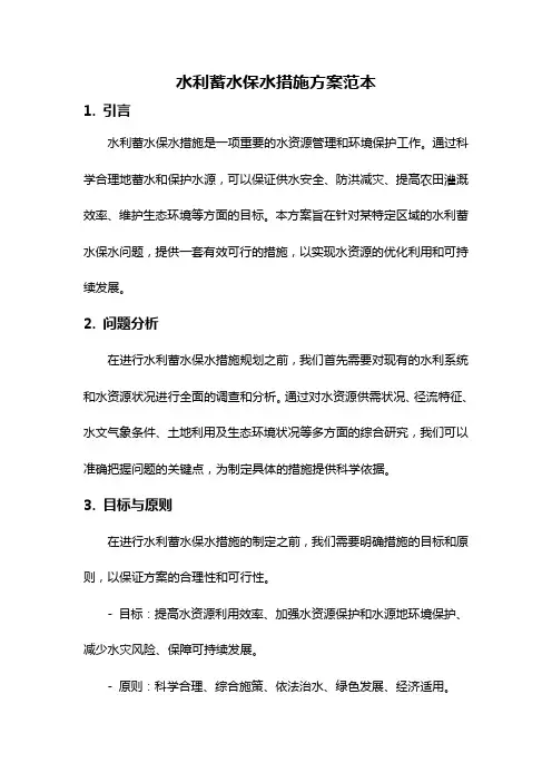 水利蓄水保水措施方案范本