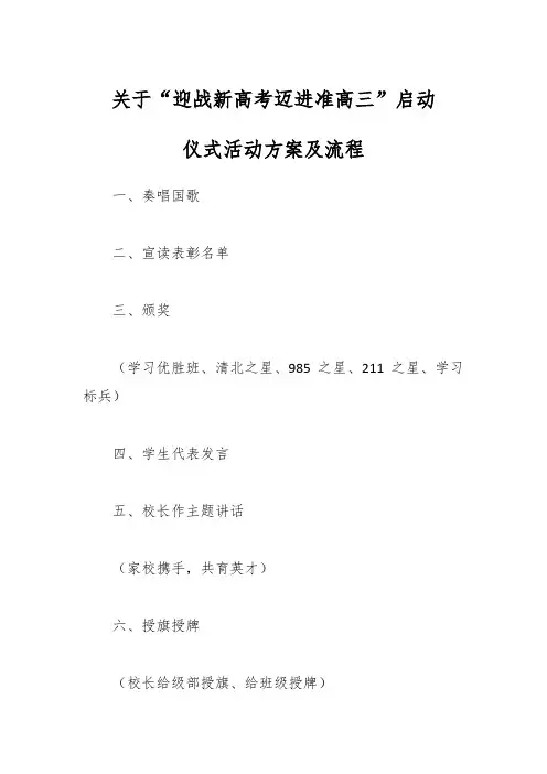 关于“迎战新高考迈进准高三”启动仪式活动方案及流程