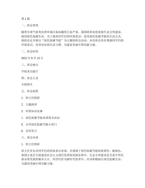 绿色低碳节能班会内容记录(3篇)