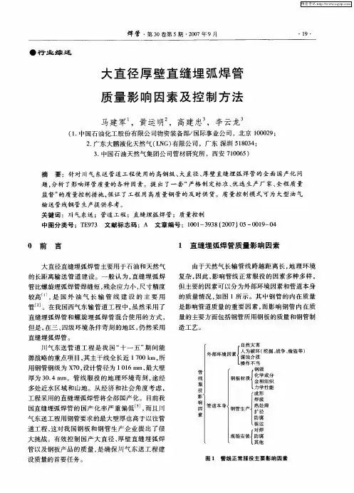 大直径厚壁直缝埋弧焊管质量影响因素及控制方法