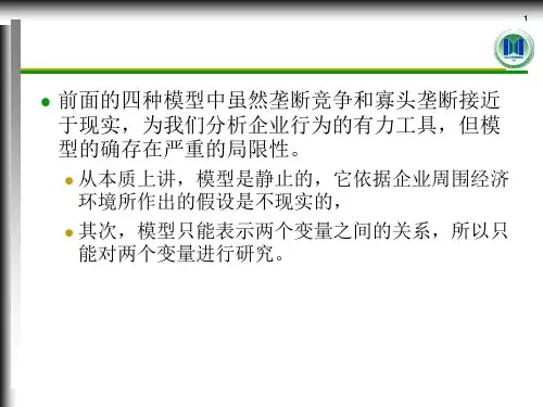 MEC09市场结构与绩效管理经济学中山大学李善民