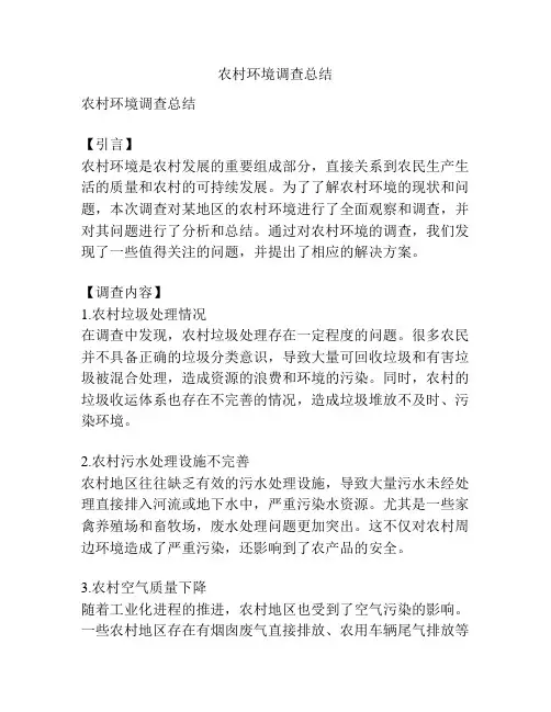农村环境调查总结