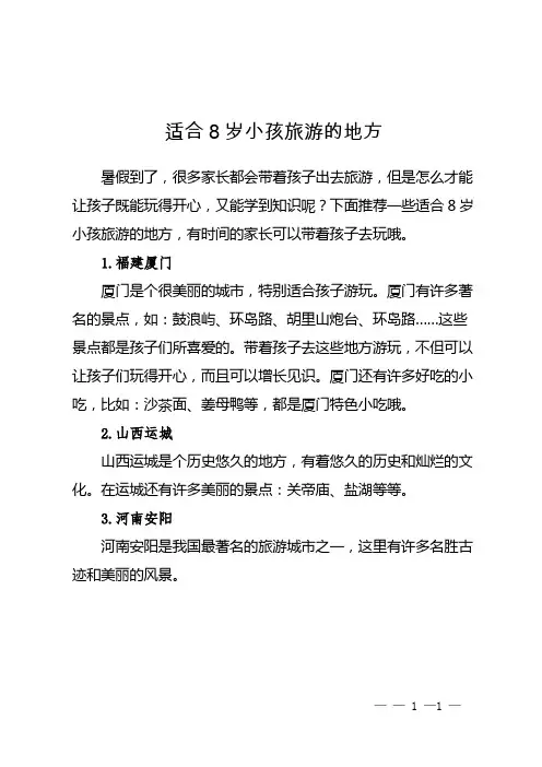 适合8岁小孩旅游的地方