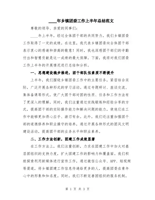 2024年乡镇团委工作上半年总结范文