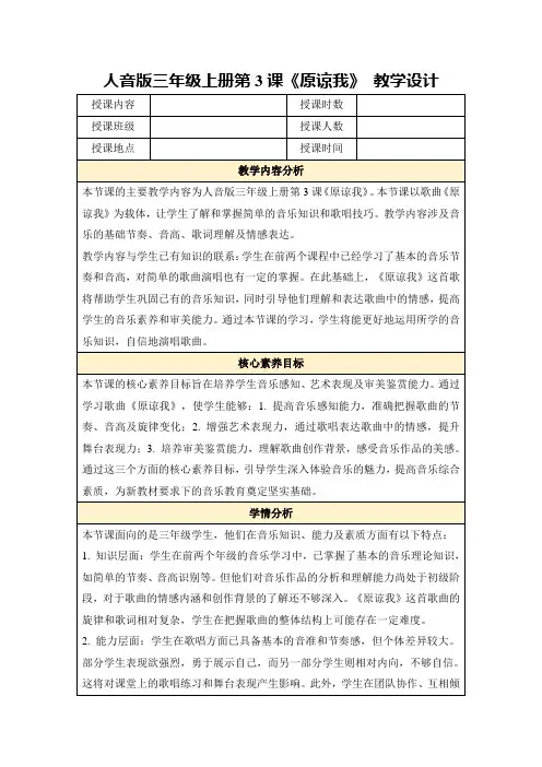 人音版三年级上册第3课《原谅我》教学设计