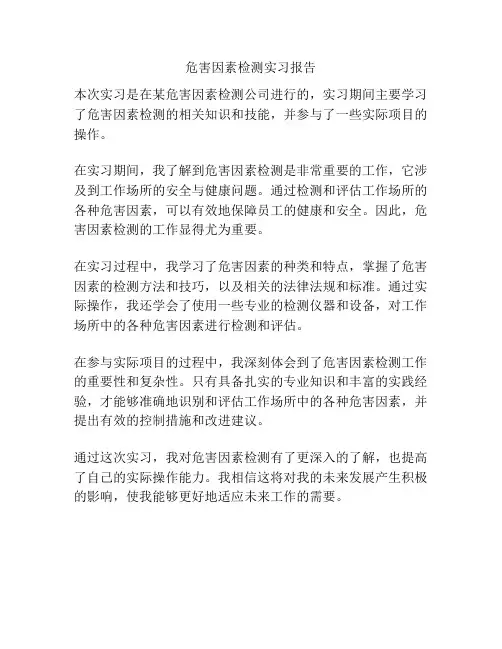 危害因素检测实习报告