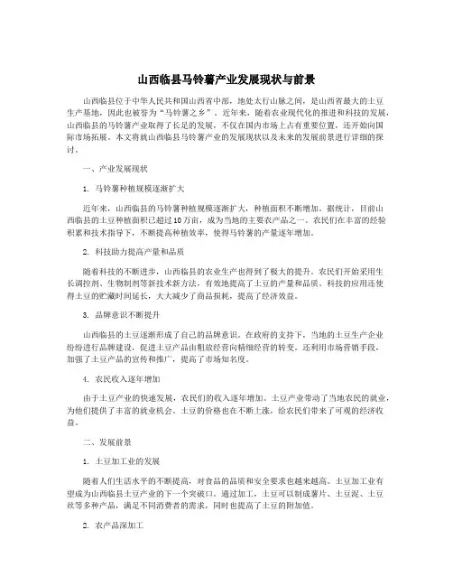 山西临县马铃薯产业发展现状与前景