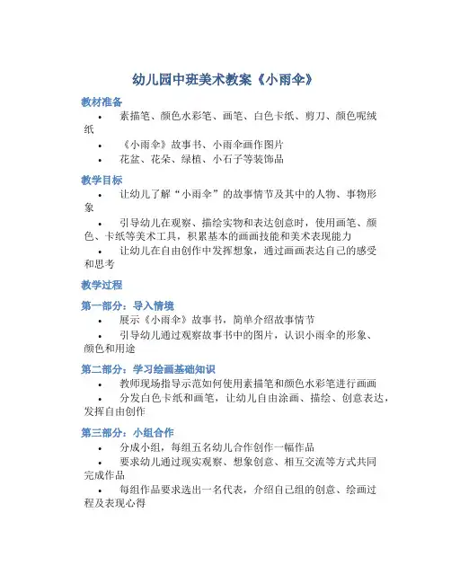 幼儿园中班美术教案《小雨伞》