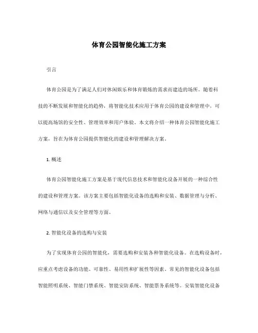 体育公园智能化施工方案
