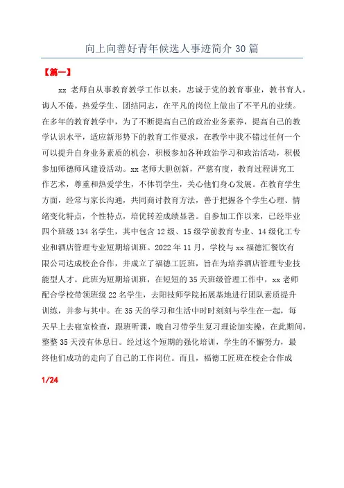 向上向善好青年候选人事迹简介30篇