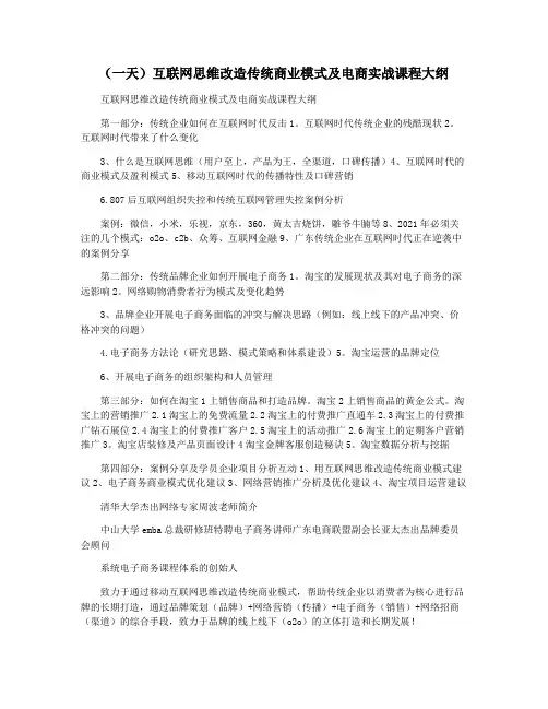 (一天)互联网思维改造传统商业模式及电商实战课程大纲