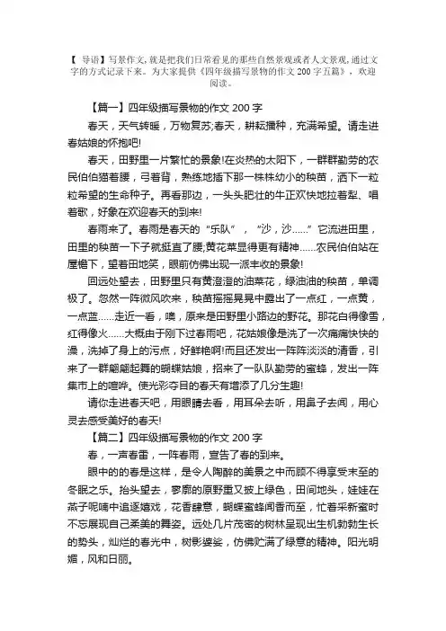 四年级描写景物的作文200字五篇