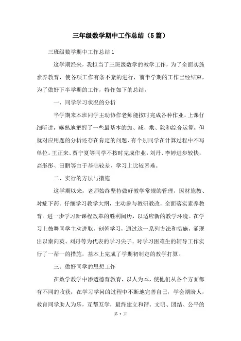 三年级数学期中工作总结(5篇)