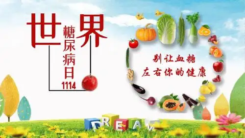 世界糖尿病日主题演讲ppt