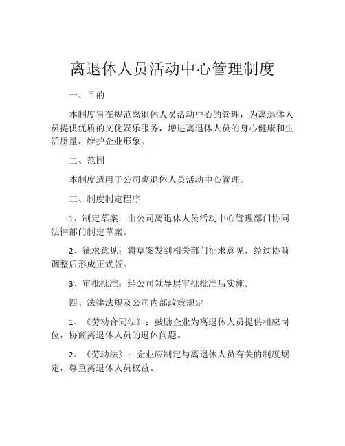 离退休人员活动中心管理制度