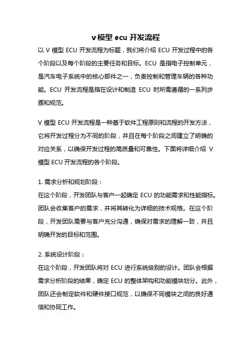 v模型ecu开发流程